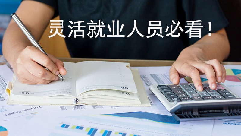 灵活就业人员必看！社保缴费可享个人所得税专项扣除