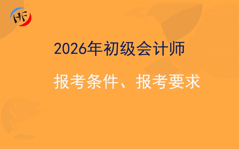 2026年初级会计师报考条件是什么？有什么要求？.jpg