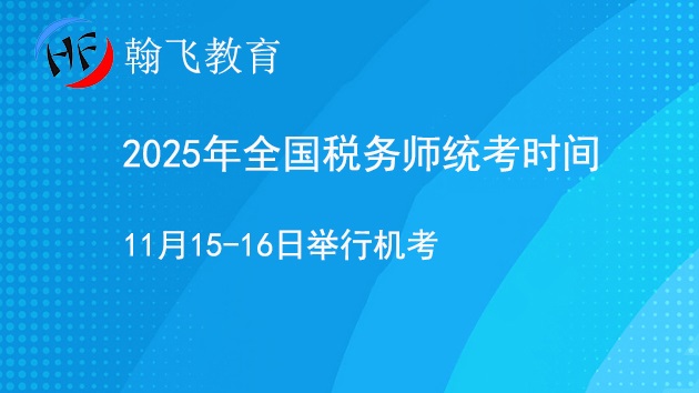 2025年全国税务师统考时间确定 11月15-16日举行机考.jpg