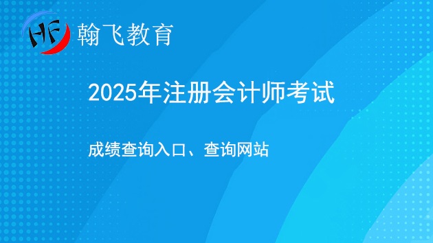 2025年注册会计师成绩查询入口在哪里？网站是什么？.jpg