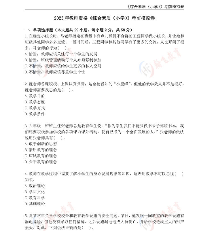 翰飞2023年教师资格《综合素质（小学）》考前模拟卷.png