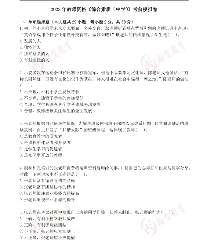 2023年教师资格《综合素质（中学）》考前模拟卷.png