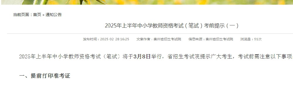 2025年贵州教师资格证考试考前提示.jpg