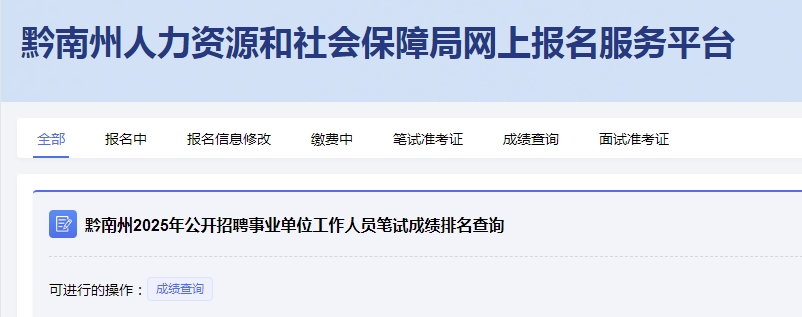  贵州省2025年度四级联考面试准考证打印入口（黔南考区），点击下面查询入口进入