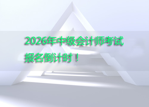 中级会计师考试报名.jpg