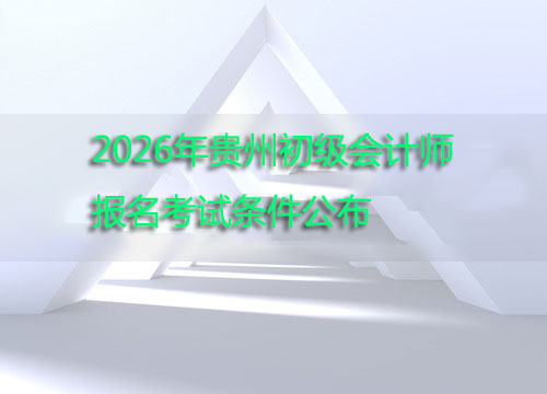 贵州2026年初级会计师报名条件公布.jpg