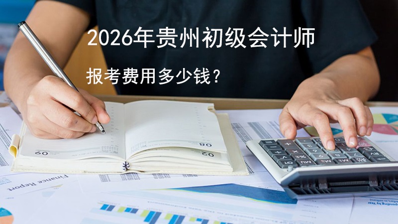 2026年贵州初级会计师报考费用是多少钱.jpg