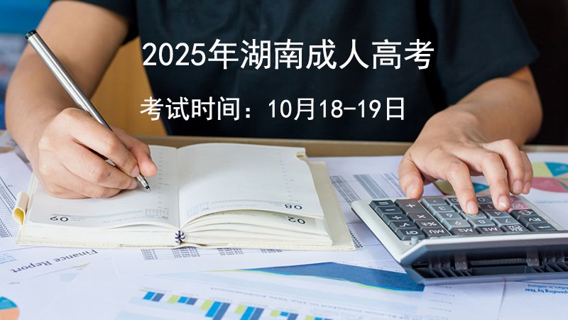2025年湖南成人高考10月18日-19日开考，8月31日起启动报名.jpg