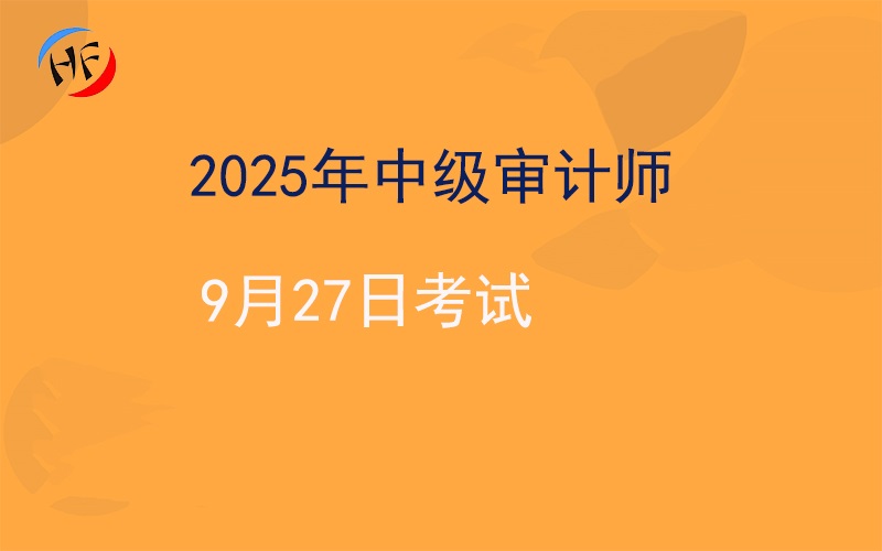 2025年中级审计师考试时间公布！翰飞为您详解备考要点.jpg