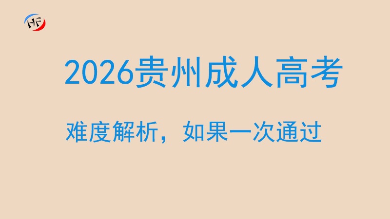 2026年贵州成人高考如何考才能一次通过？难度解析.jpg