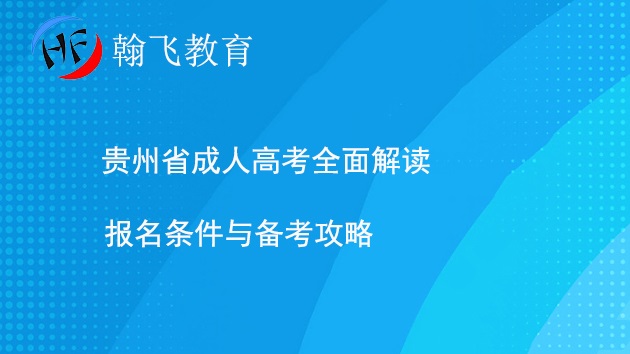 贵州省成人高考全面解读：报名条件与备考攻略.jpg