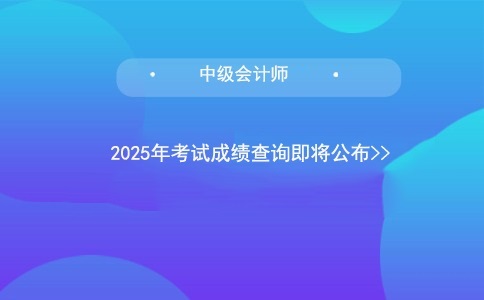 2025年中级会计师考试成绩将于10月31日揭晓！.jpg