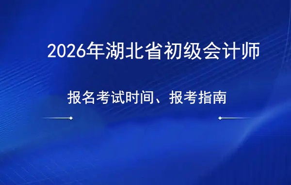 湖北2026年度初级会计职称考试时间表及报考指南正式发布.jpg
