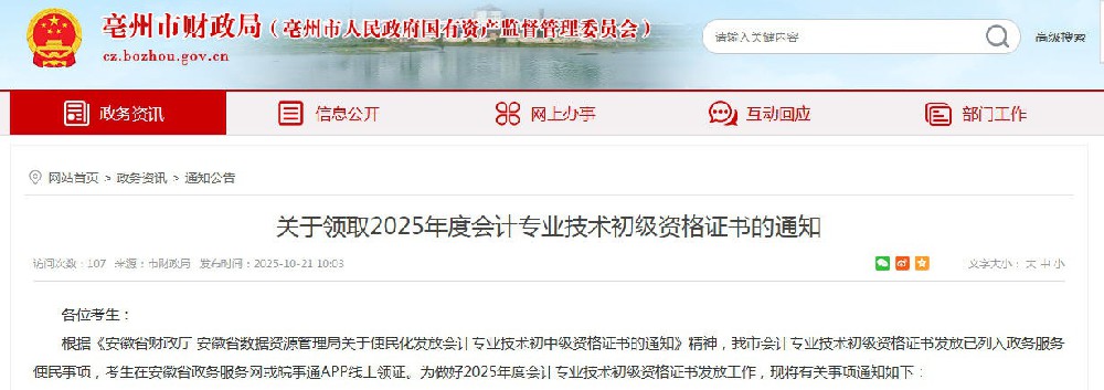 亳州市2025年度会计专业技术初级资格证书的通知.jpg