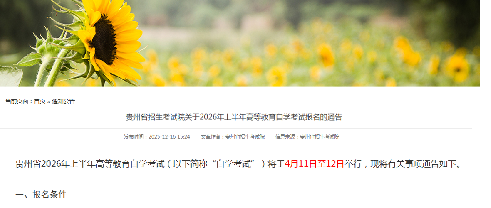 贵州招生考试院2026上半年自学考试报名考试时间.png