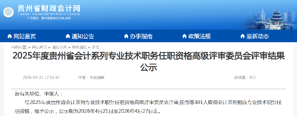 2025年贵州高级会计师评审相关结果公示.png