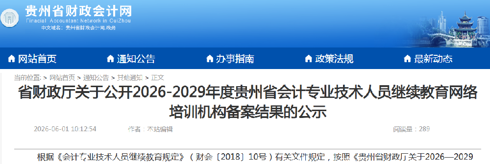 2026年贵州省会计继续教育培训机构备案通过结果的公示,12家符合.png
