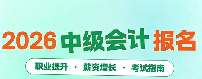 2026年中级会计职称报名时间官宣：6月12日-7月2日（附各省截止时间）.jpg