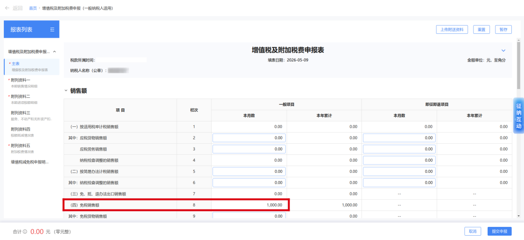 统借统还业务利息收入免征增值税及申报表填写图一.png