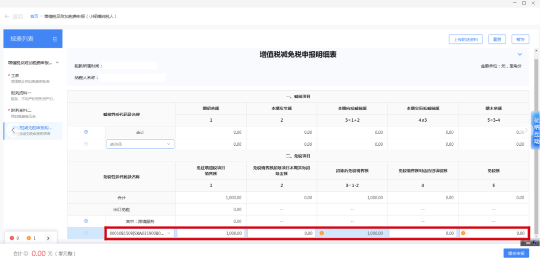 统借统还业务利息收入免征增值税及申报表填写图三.png