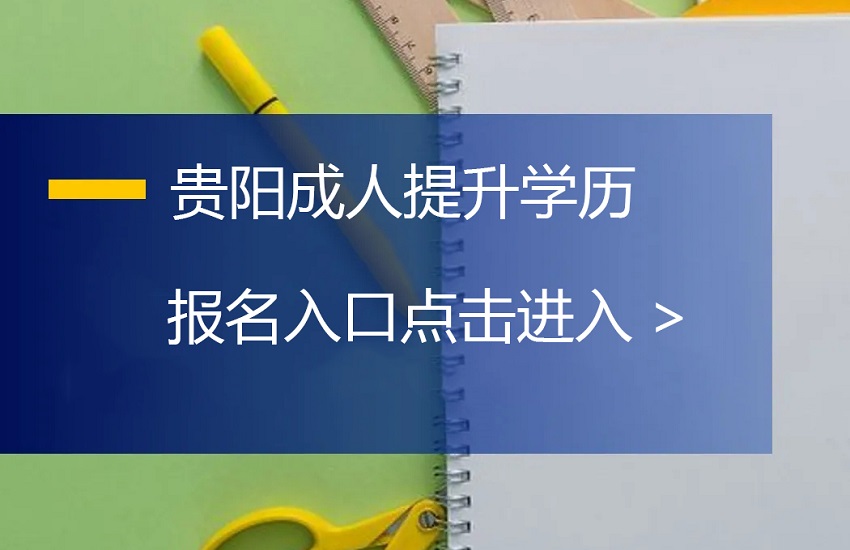 贵阳成人学历提升报名入口.jpg