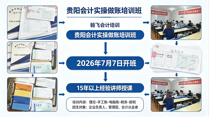 贵阳会计实操培训.png