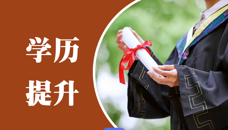 学历提升图片1.png