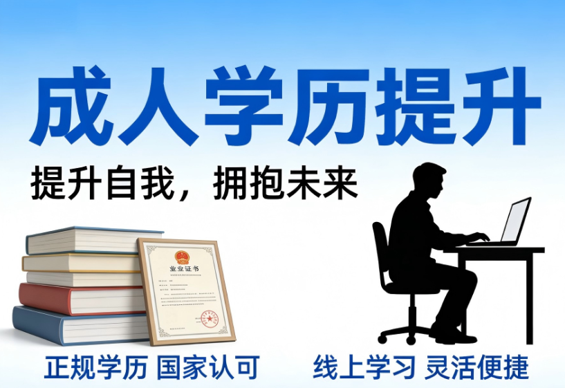 学历提升图片2.png