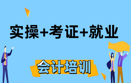 会计实操+考证.png